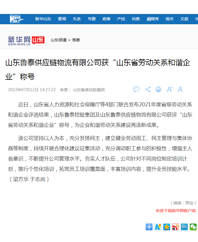 新华网报道乐玩首页（中国）网页版控股集团获山东省劳动关系和谐乐玩首页（中国）网页版.png